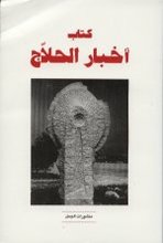 L. Massignon / P. Kraus (ed.) Kitab Akhbar al-Hallaj
