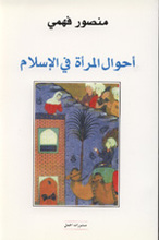 Mansour Fahmi Ahwal al-Mar'a fi l-Islam