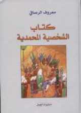 Maruf al-Risafi Kitab al-Shakhsîya al-Muhammadîya