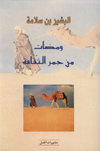 Bashir Ben Salama Wamadat min Jamr al-Thaqafa