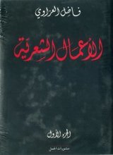 Fadhil al-Azzawi Al-A'mal al-Shi'rîya