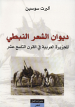 Albert Socin Diwan al-Shi'r al-nabati lil-Jazîra al-'arabîya fi l-Qarn al-Tasi' 'ashr