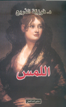 Fauziyya ad-Dari' Al-Lams