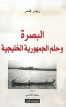 Reidar Visser Al-Basra wa Hulm al-Jumhurîya al-Khalîjîya