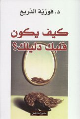 Fauziyya ad-Dari' Kaifa yakun Qalbak Dalilak