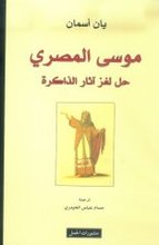 Jan Assmann Musa Al-Masri hal li-ghazi athar adh-dhakira