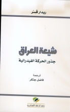 Ridar Qessar Shi'at-ul-'Iraq. Judhur al-haraka al-federaliyya