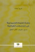 Fariq Abhath Wad'u-l-'ulum al-ijtima'iyya fi al-jami'at al-'iraqiyya