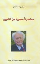 Robert Bly Musta'mirat saghira fi-n-najin