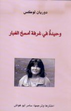 Dorianne Laux Wahidatun fi ghurfatin amsahu-l-ghabar