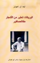 A.R. Ammons Al-Wariqat tatir min al-ashjar ka-l-'asafir