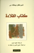 Sherko Bekas Kitab al-Qilada