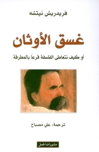 Friedrich Nietzsche Ghasaq al-Authan au kaifa nata'ati al-falsafa qar'an bi-l-mitraqa