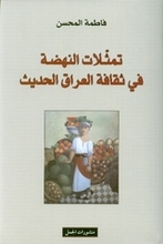 Fatima Al-Muhsin Tamaththulat an-Nahda fi thaqafat al-Iraq al-hadith