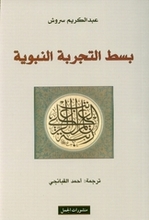 Abdolkarim Soroush Bast at-tajruba an-nabawiyya