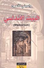 Waciny Laredj Al-Beit al-andalusi