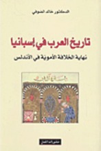 Khalid As-Sufi Tarikh al-Arab fi Isbaniya. Nihayat al-khilafa al-'umawiyya fi Al-Andalus