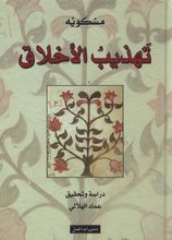 Miskawaih Tahdhib al-akhlaq