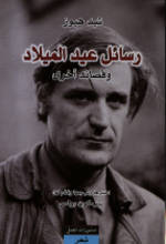 Ted Hughes Rasa'il 'id al-milad wa qasa'id ukhra