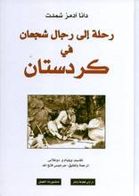 Dana Adams Schmidt Rihla ila rijal shuja'an fi Kurdistan