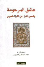 Muhammad Mustafa Al-Jarush Ashiq al-marhuma wa qisas ukhra min al-turath al-arabi