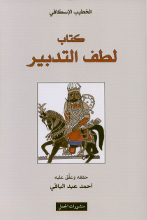 Al-Khatib al-Iskafi Kitab lutf at-tadbir