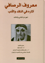 Maruf al-Risafi Atharuhi fi an-naqd al-adabi