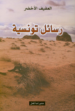 Al-'Afif al-Akhdar Rasa'il tunsiyya