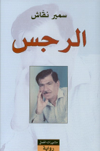Samir Naqqash Al-Rijs