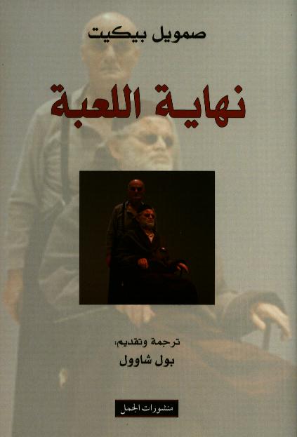 Samuel Beckett Nihayat al-lu'ba