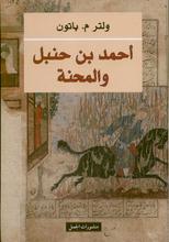 Walter Melville Patton Ahmad Ibn Hanbal wa-l-mihna