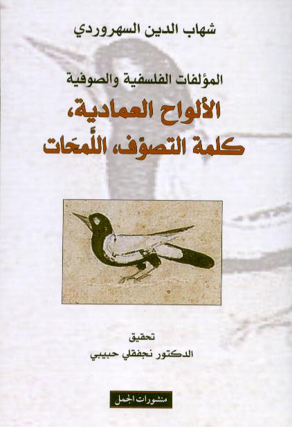 Shihab ad-Din Al-Suhrawardi Al-Alwah al-'amadiyya kalima at-tasawwuf al-lamhat