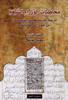  Mukhtabat al-wuzara' as-sab'a