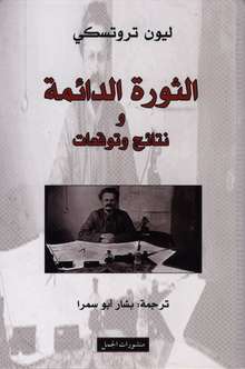 Leo Trotzki Al-Thaura al-da'ima wa nata'ij wa tawaqa'at