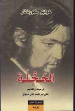 Julio Cortázar Al-Hajla