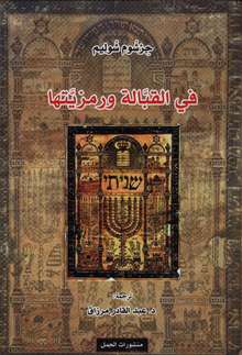 Gerschom Scholem Fi al-qabbala wa ramziyyatha