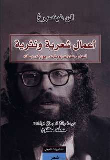 Allen Ginsberg A'mal shi'riyya wa nathariyya