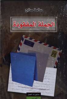 Salima Saleh Al-Jumla al-mafquda