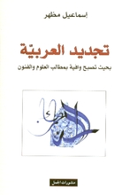 Isma'il Mazhar Tajdid al-arabiya