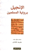 Al-Injil bi-riwaya al-muslimin