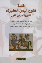  Qissa futuh al-Yaman al-kubra  al-shuhaira bi-ra's al-ghul