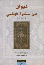 Abu Sakara al-Hashimi Diwan Abi Sakara al-Hashimi