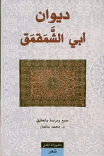 Abu Al-Shamaqmaq Diwan Abi ash-Shamaqmaq