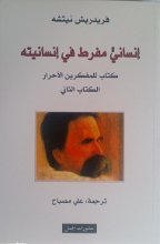 Friedrich Nietzsche Insaniyyun mufrit fi insaniyyatihi