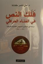 Ali Nasir Kanana Falak an-nass fi al-ghinya' al-iraqi