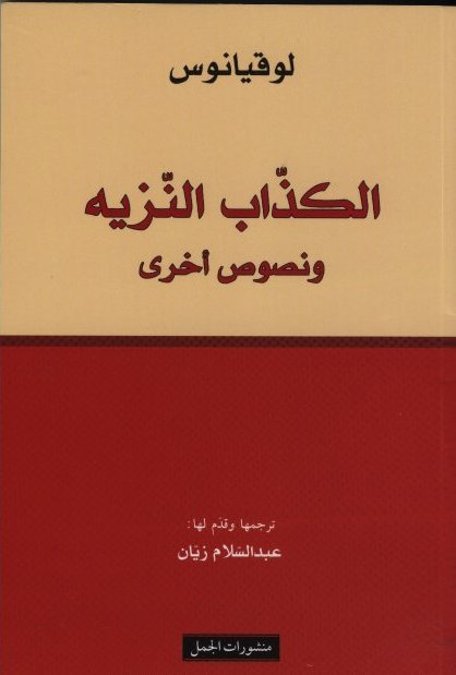 Luqiyanus Al-Kadhdhab an-naziyah wa nusus ukhra