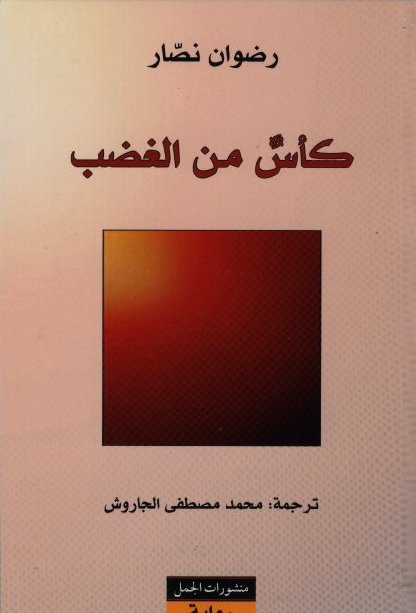 Raduan Nassar Ka's min al-ghadab