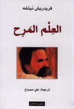 Friedrich Nietzsche Al-Ilm al-marih