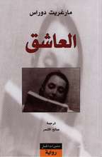 Marguerite Duras Al-‘Ashiq