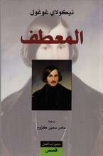 Nikolai Gogol Al-Mi‘taf